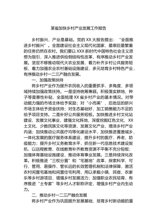 省加快乡村产业发展工作报告