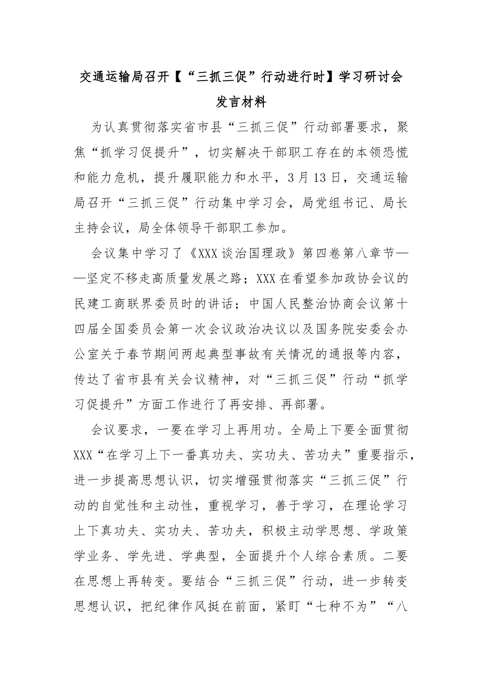 交通运输局召开【“三抓三促”行动进行时】学习研讨会发言材料_第1页