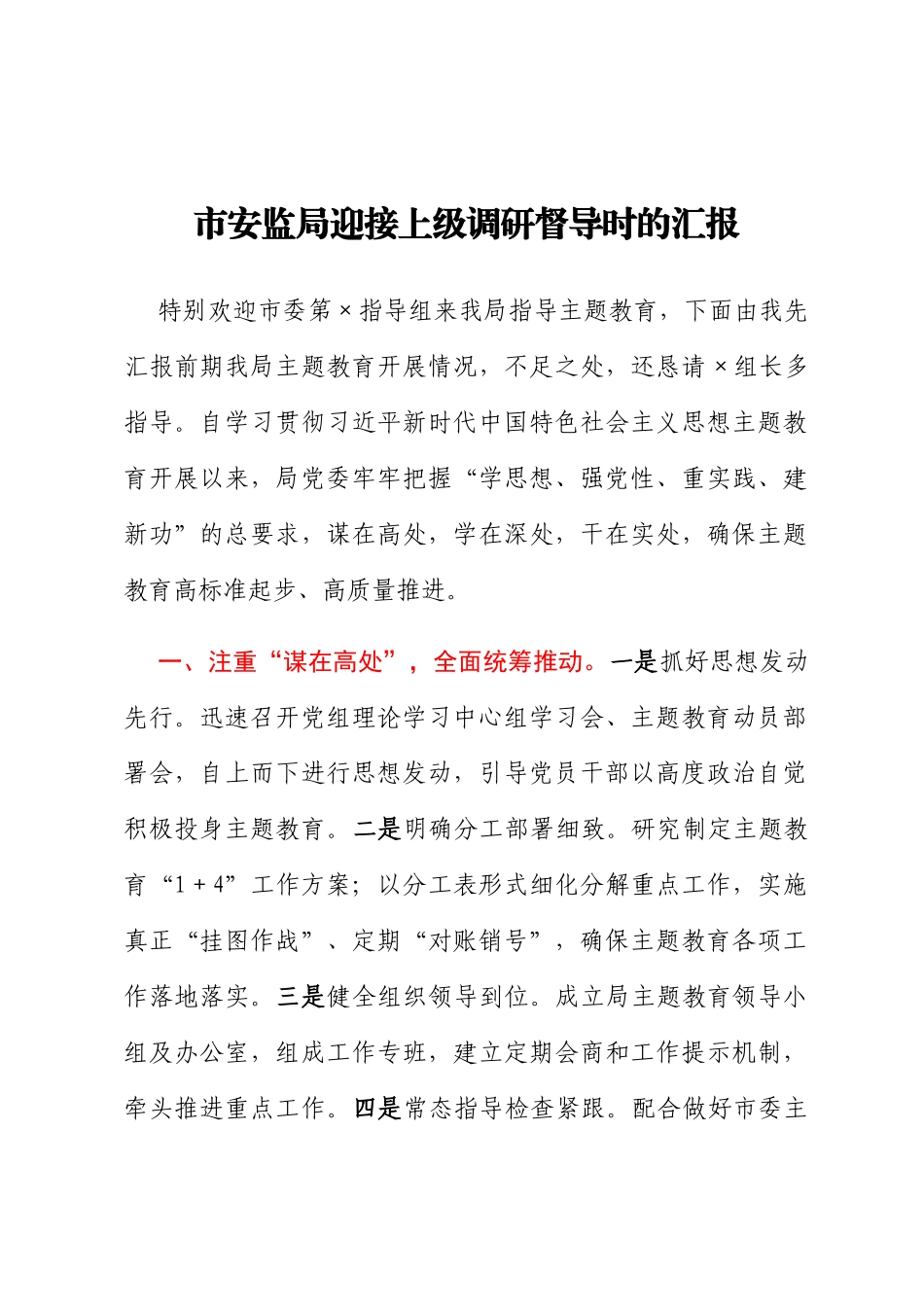 市安监局迎接上级调研督导时的汇报_第1页