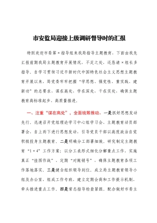 市安监局迎接上级调研督导时的汇报