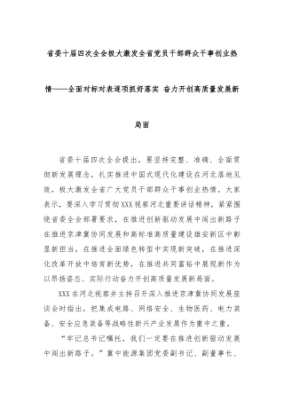 省委十届四次全会极大激发全省党员干部群众干事创业热情——全面对标对表逐项抓好落实 奋力开创高质量发展新局面