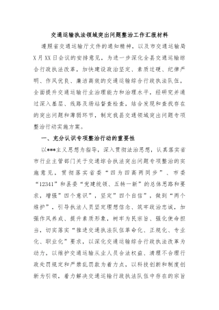 交通运输执法领域突出问题整治工作汇报材料