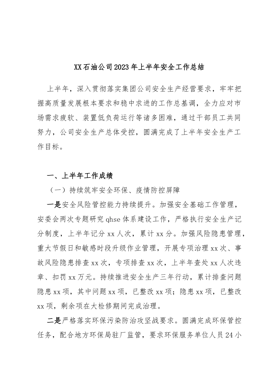 石油公司2023年上半年安全工作总结_第1页