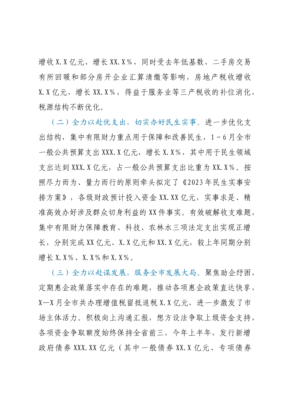 市财政局2023年上半年工作总结及下半年工作安排情况的报告_第2页