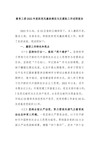 教育工委上年度抓党风廉政建设与反腐败工作述职报告