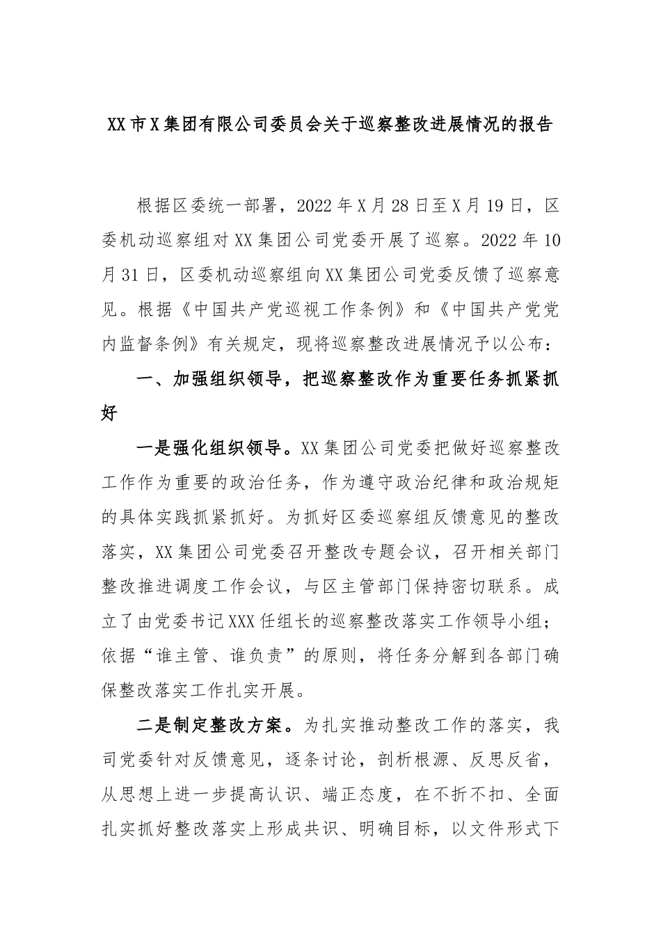 市集团有限公司委员会关于巡察整改进展情况的报告_第1页