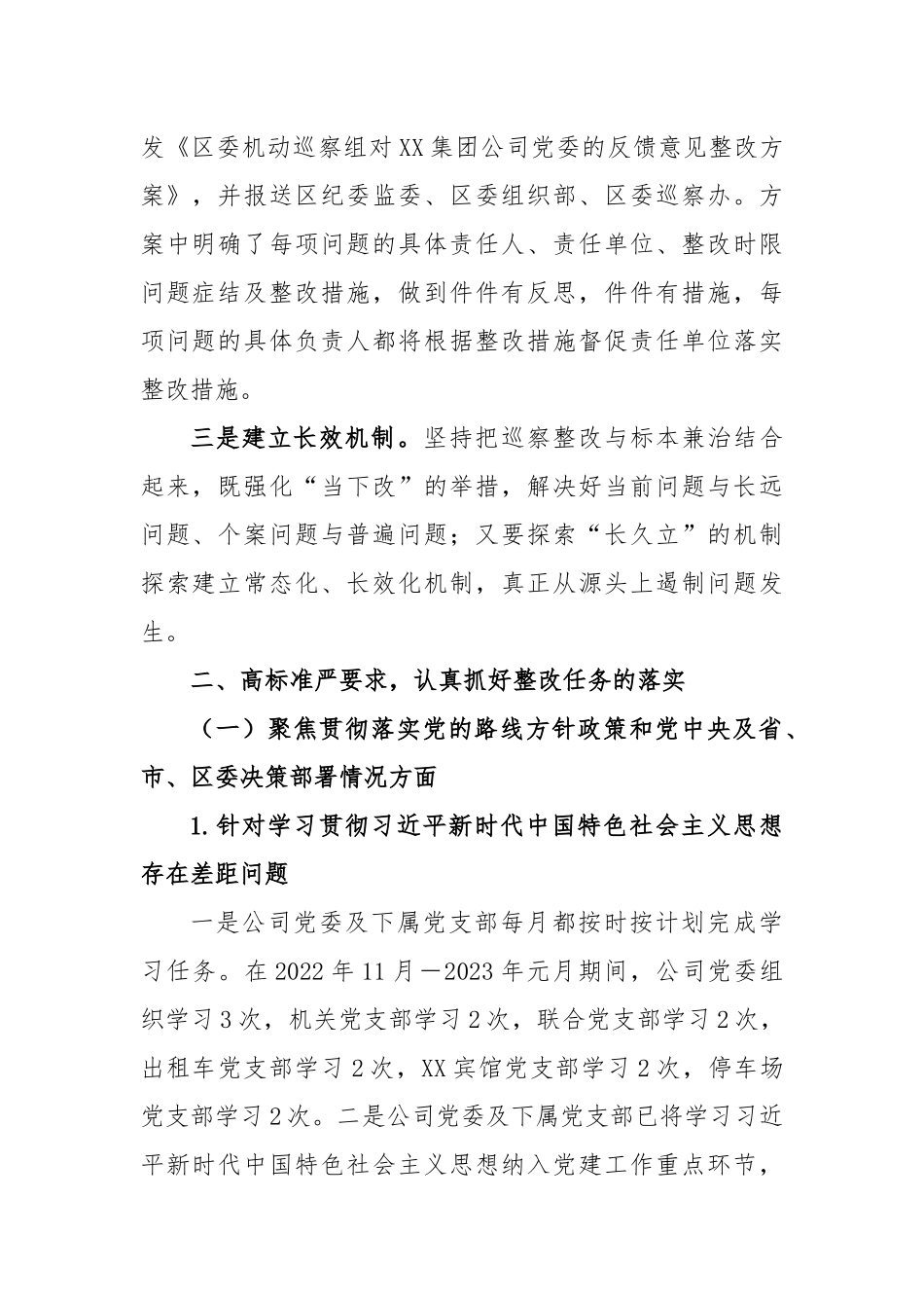 市集团有限公司委员会关于巡察整改进展情况的报告_第2页