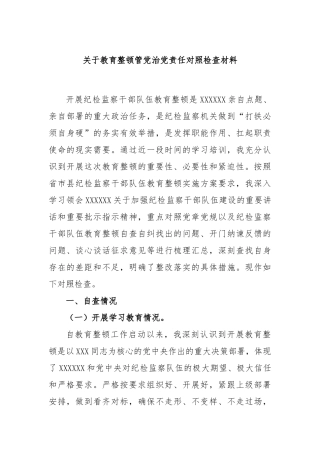 教育整顿管党治党责任对照检查材料