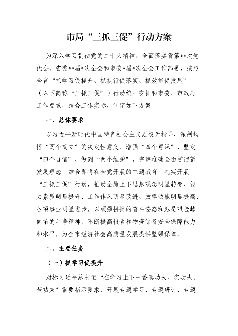 市局“三抓三促”行动方案_第1页