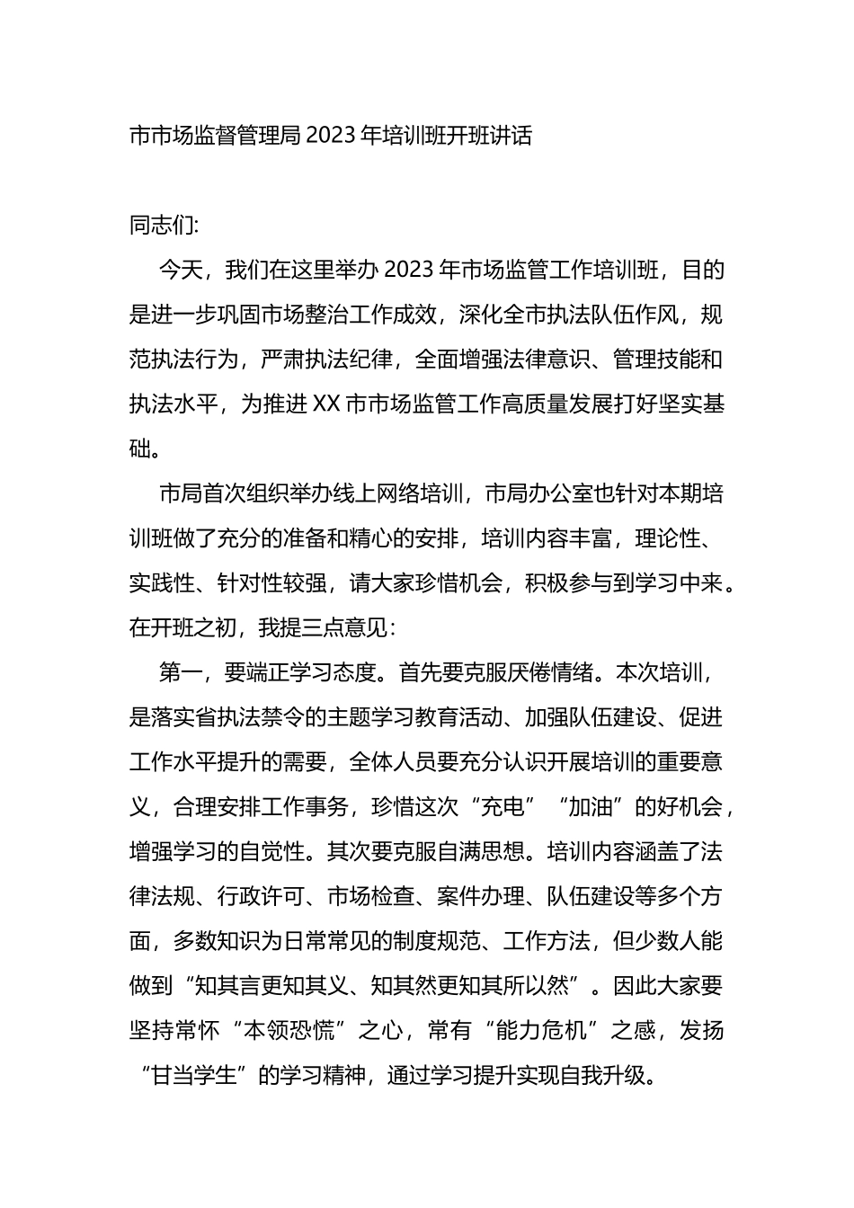 市场监督管理局2023年培训班开班讲话_第1页