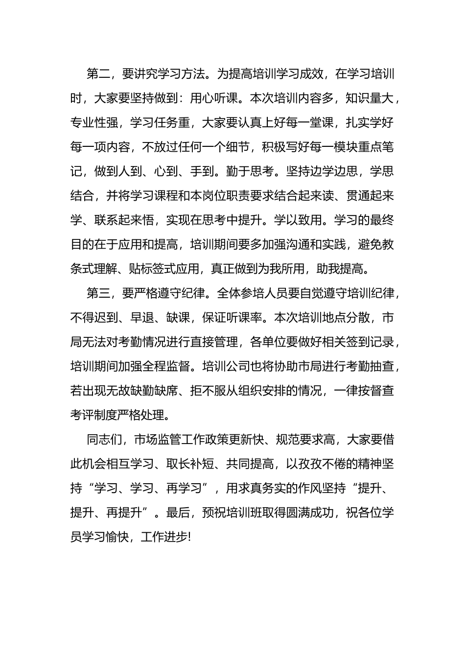 市场监督管理局2023年培训班开班讲话_第2页