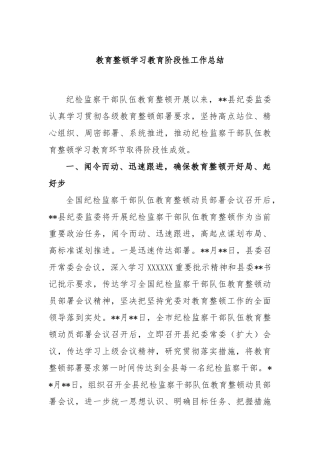 教育整顿学习教育阶段性工作总结