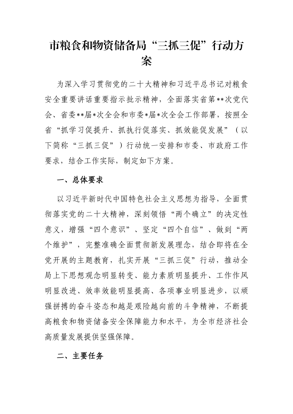 市粮食和物资储备局“三抓三促”行动方案_第1页