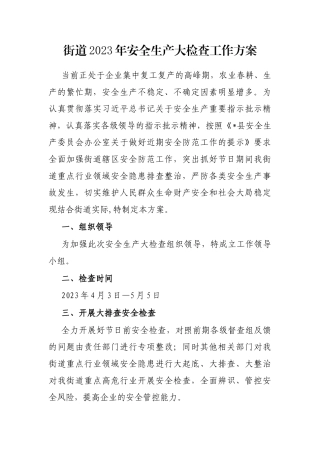 街道2023年安全生产大检查工作方案