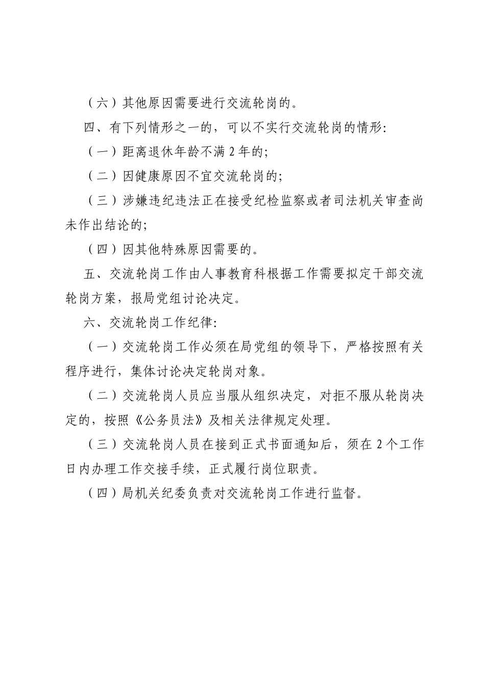市司法系统干部交流轮岗工作制度_第2页