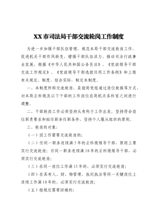 市司法系统干部交流轮岗工作制度