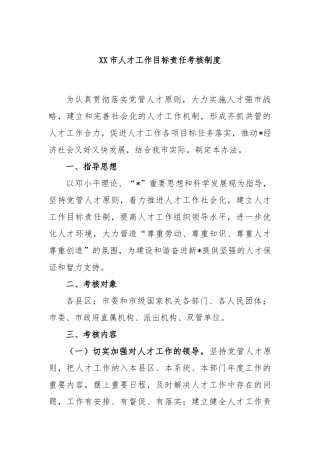 市人才工作目标责任考核制度