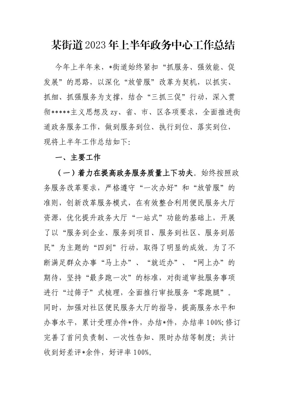 街道2023年上半年政务中心工作总结_第1页