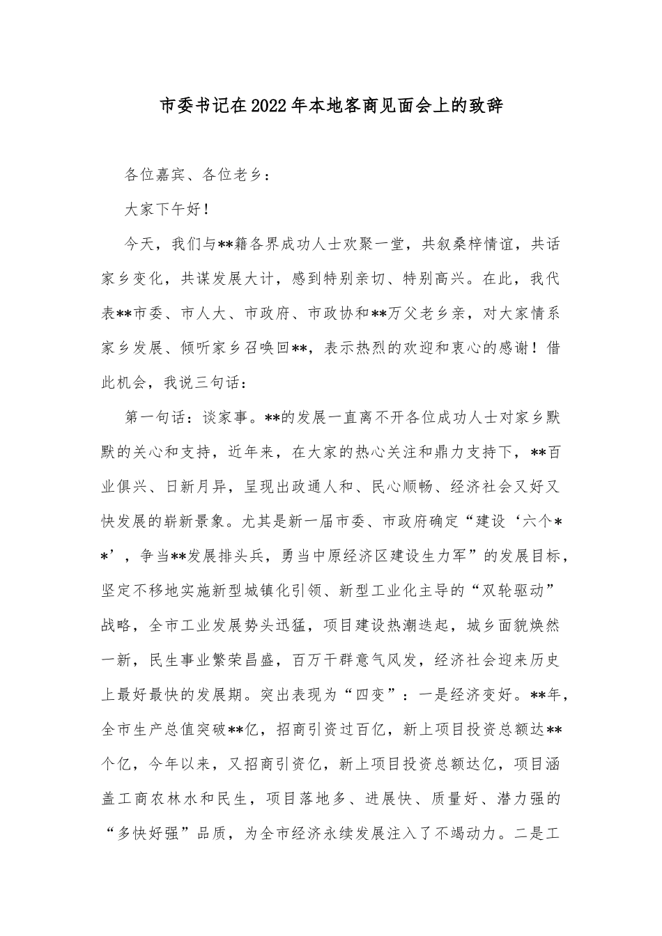 市委书记在2022年本地客商见面会上的致辞_第1页