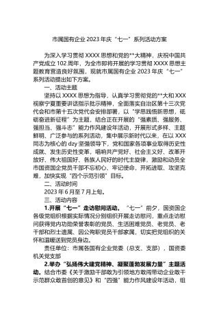 市属国有企业2023年庆“七一”系列活动方案