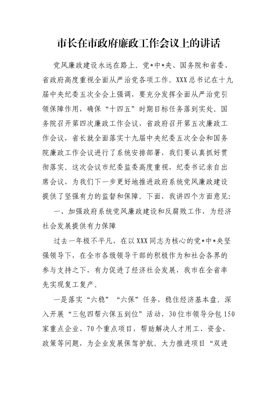 市长在市政府廉政工作会议上的讲话_第1页