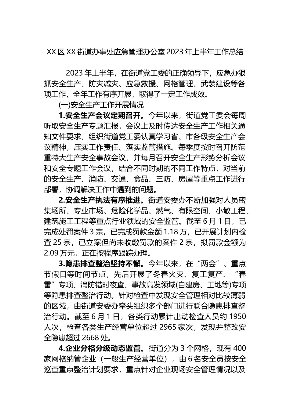 街道办事处应急管理办公室2023年上半年工作总结_第1页