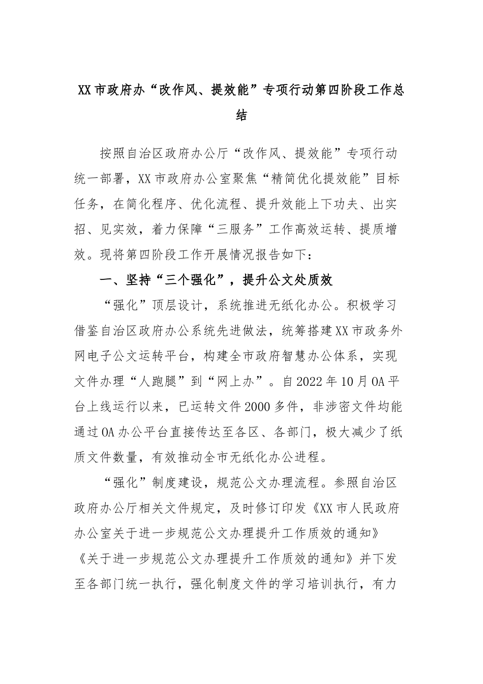 市政府办“改作风、提效能”专项行动第四阶段工作总结_第1页
