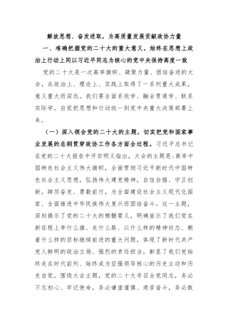 解放思想、奋发进取，为高质量发展贡献政协力量