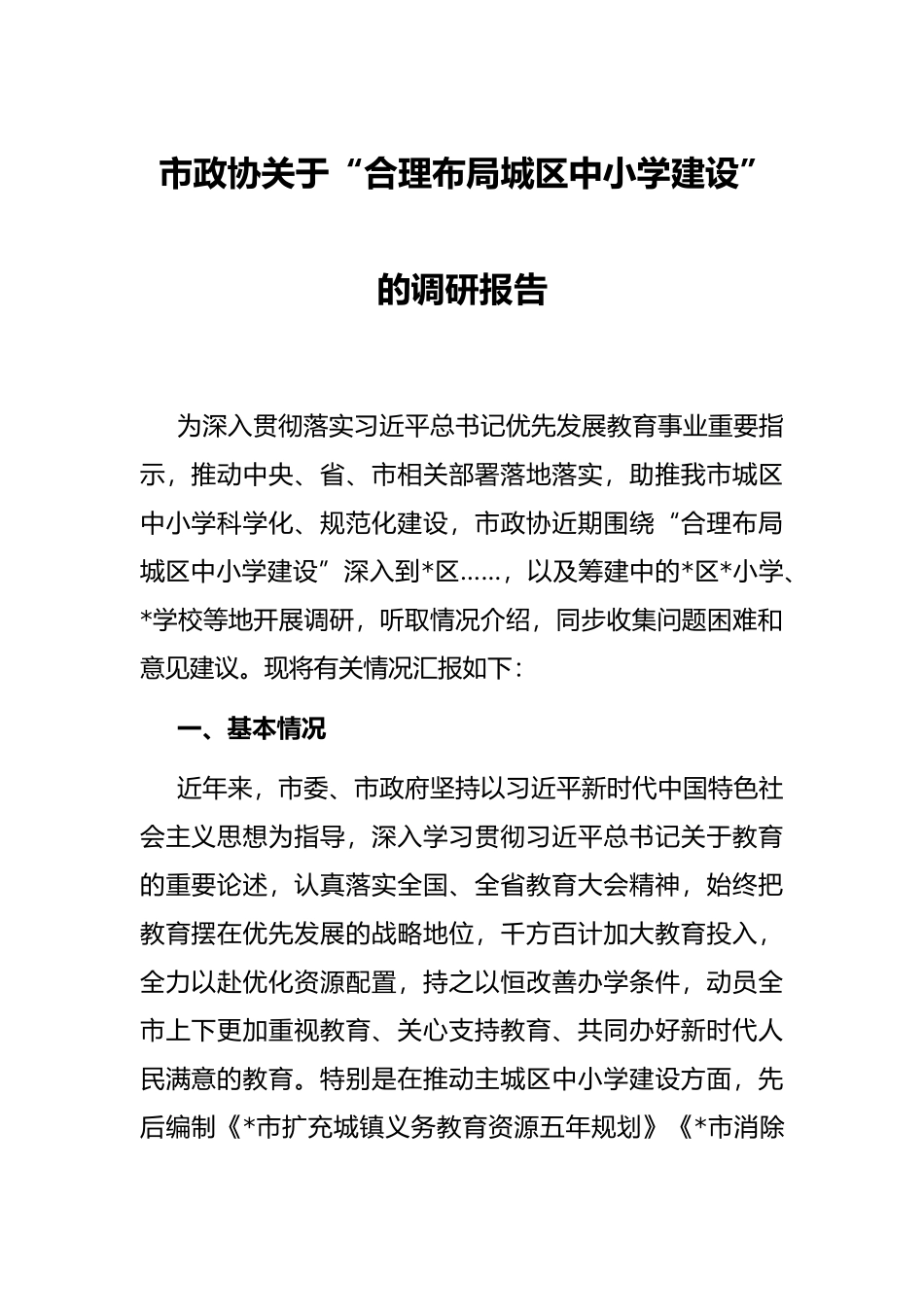 市政协关于“合理布局城区中小学建设”的调研报告_第1页