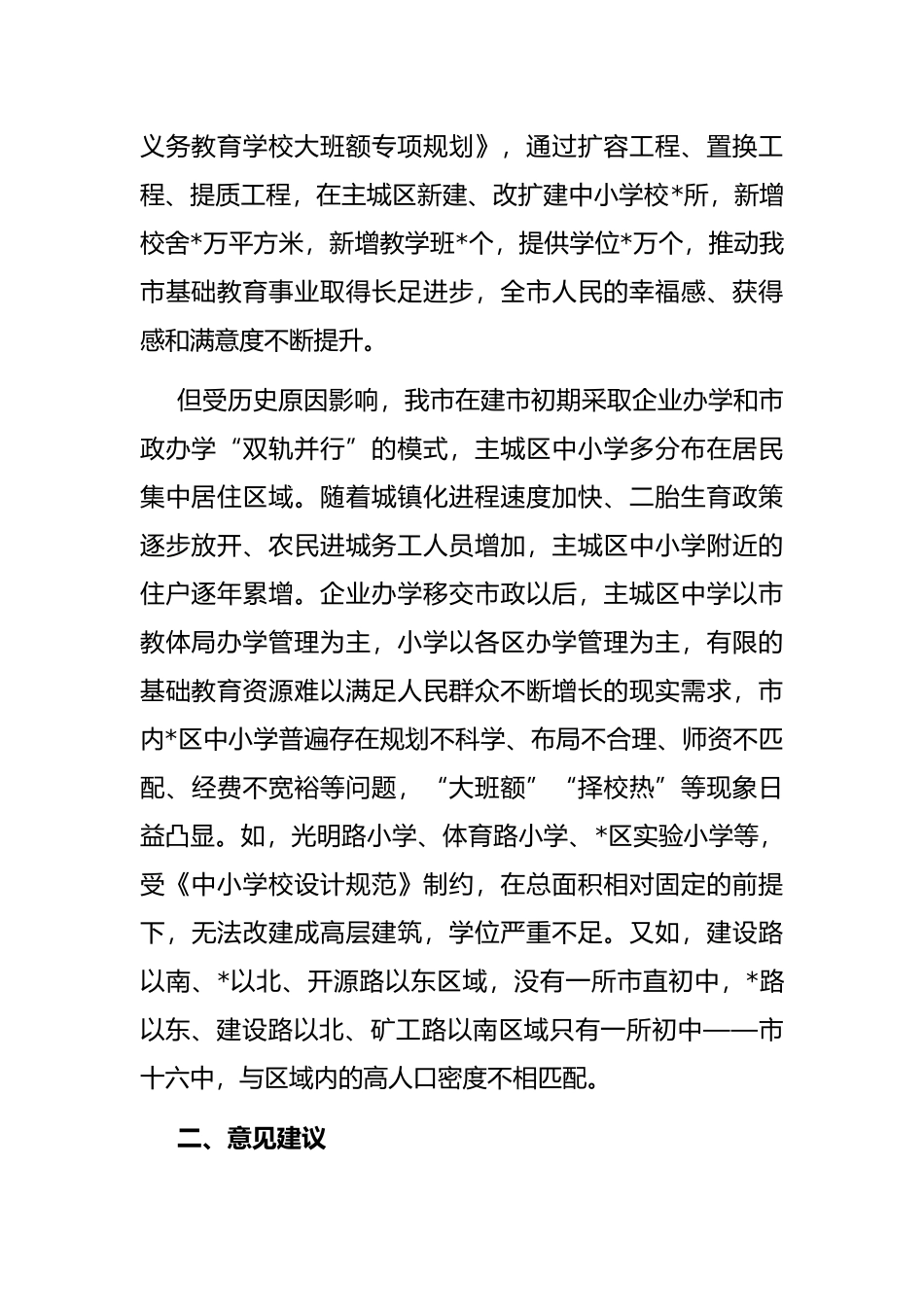 市政协关于“合理布局城区中小学建设”的调研报告_第2页