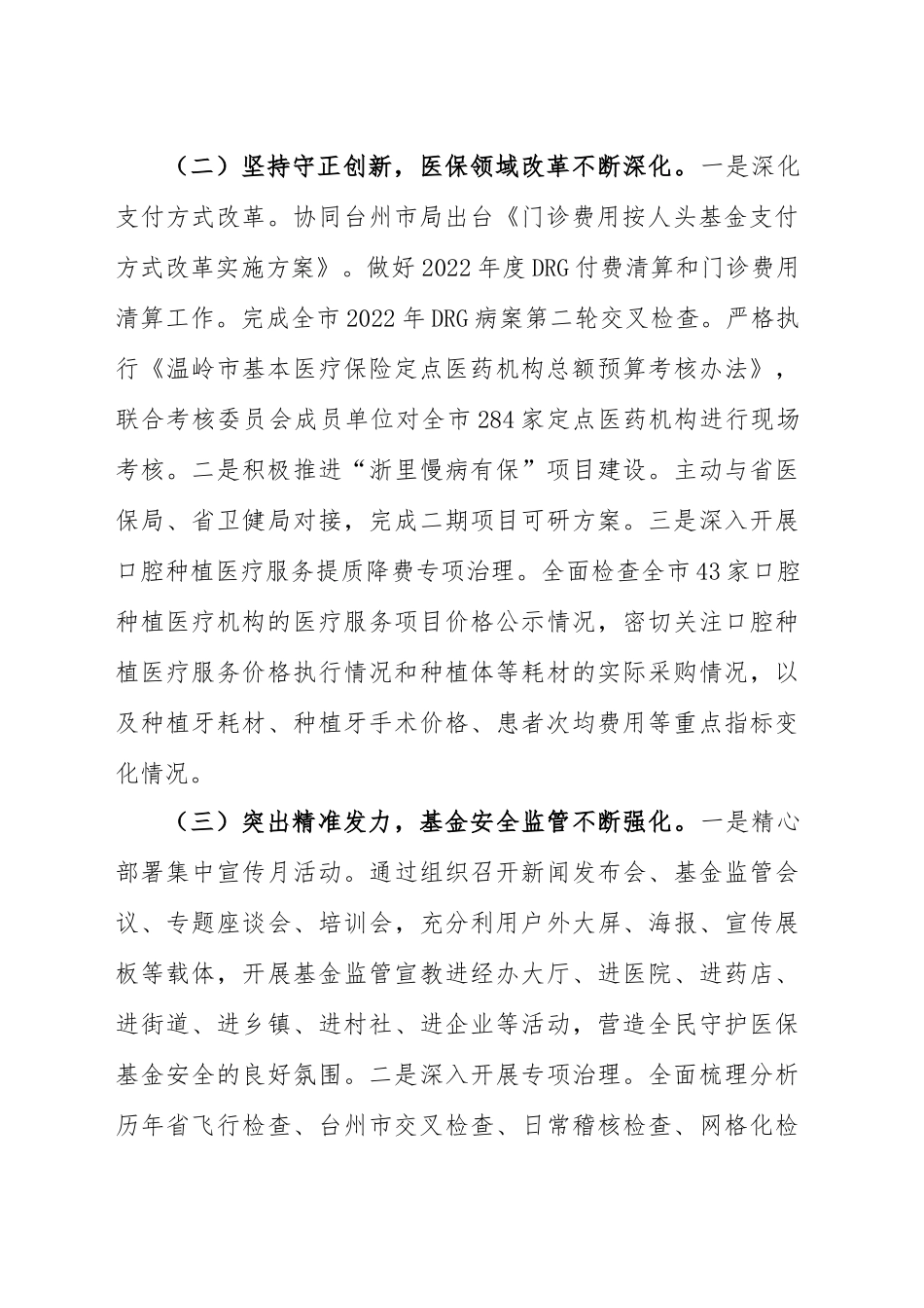 市医疗保障局2023年上半年主要工作总结_第2页