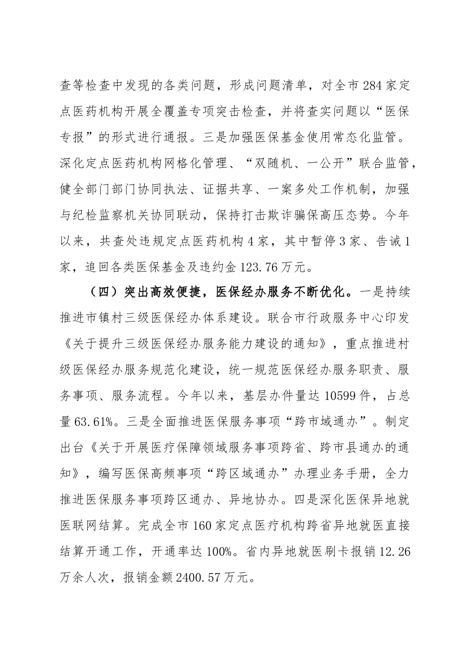 市医疗保障局2023年上半年主要工作总结_第3页