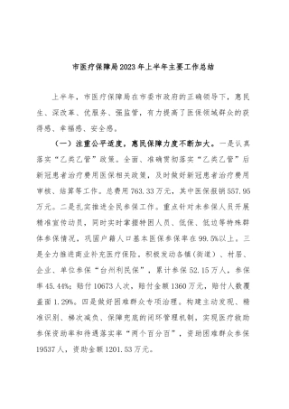 市医疗保障局2023年上半年主要工作总结