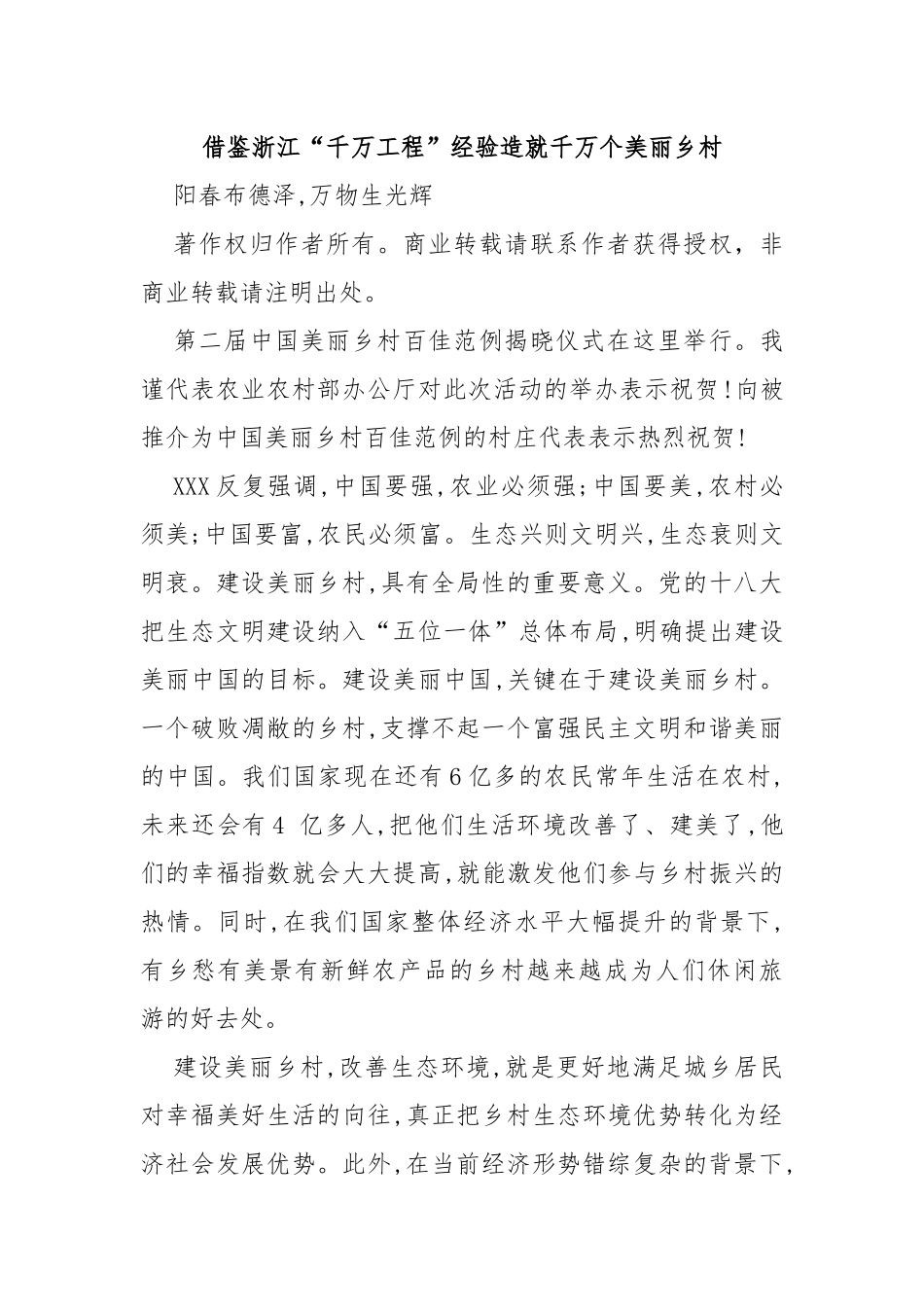 借鉴浙江“千万工程”经验造就千万个美丽乡村_第1页