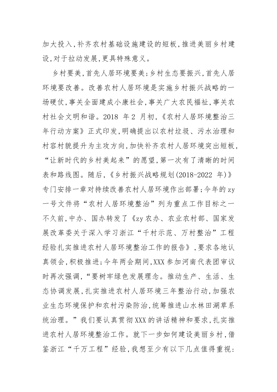 借鉴浙江“千万工程”经验造就千万个美丽乡村_第2页
