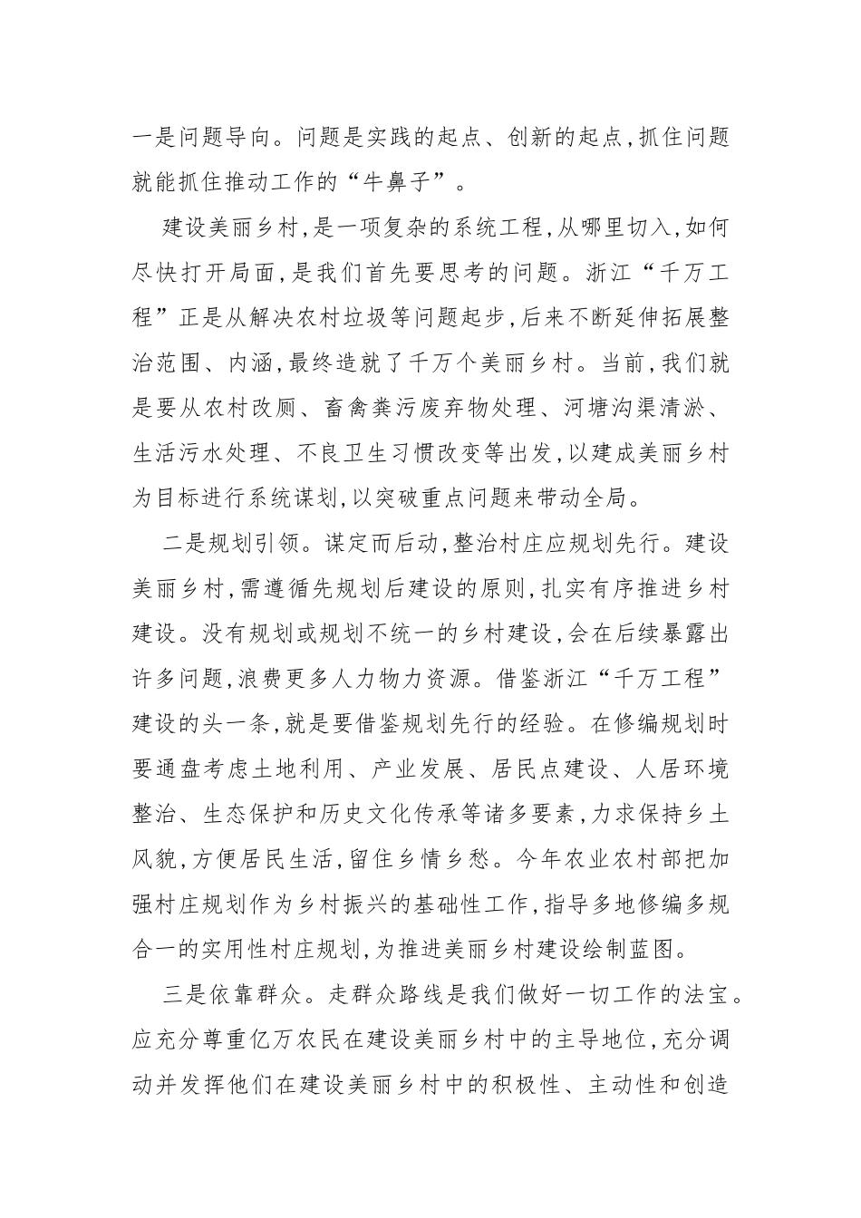 借鉴浙江“千万工程”经验造就千万个美丽乡村_第3页