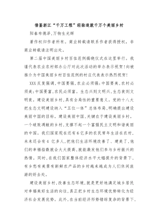 借鉴浙江“千万工程”经验造就千万个美丽乡村