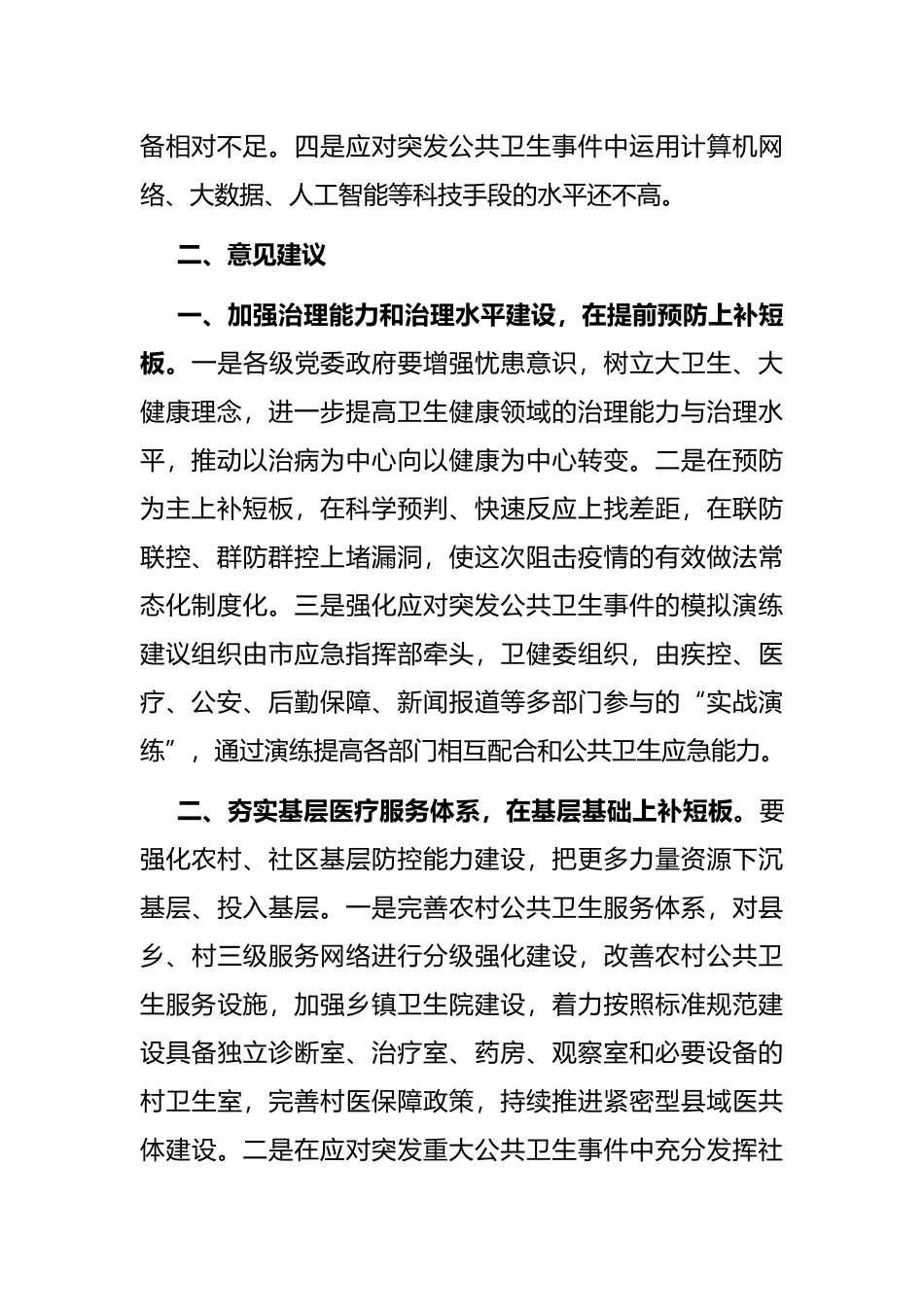 市政协关于“健全公共卫生服务体系”的调研报告_第2页