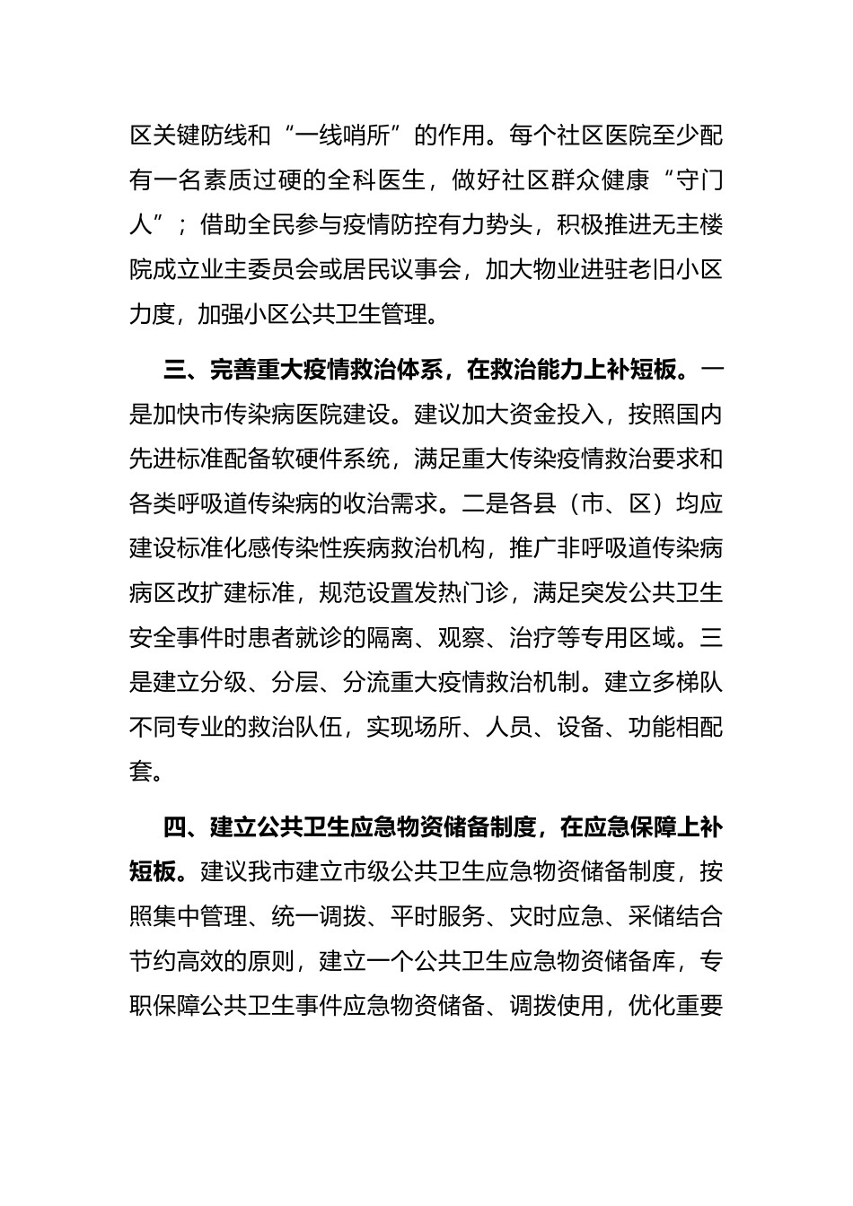 市政协关于“健全公共卫生服务体系”的调研报告_第3页