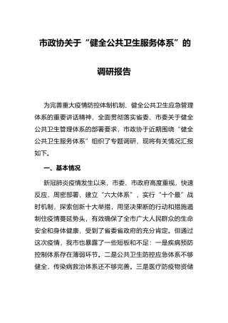 市政协关于“健全公共卫生服务体系”的调研报告