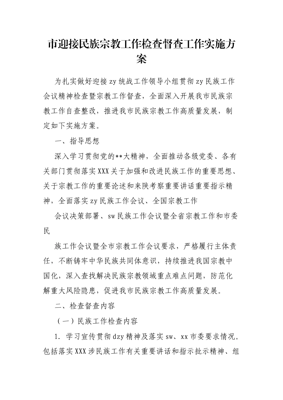 市迎接民族宗教工作检查督查工作实施方案_第1页
