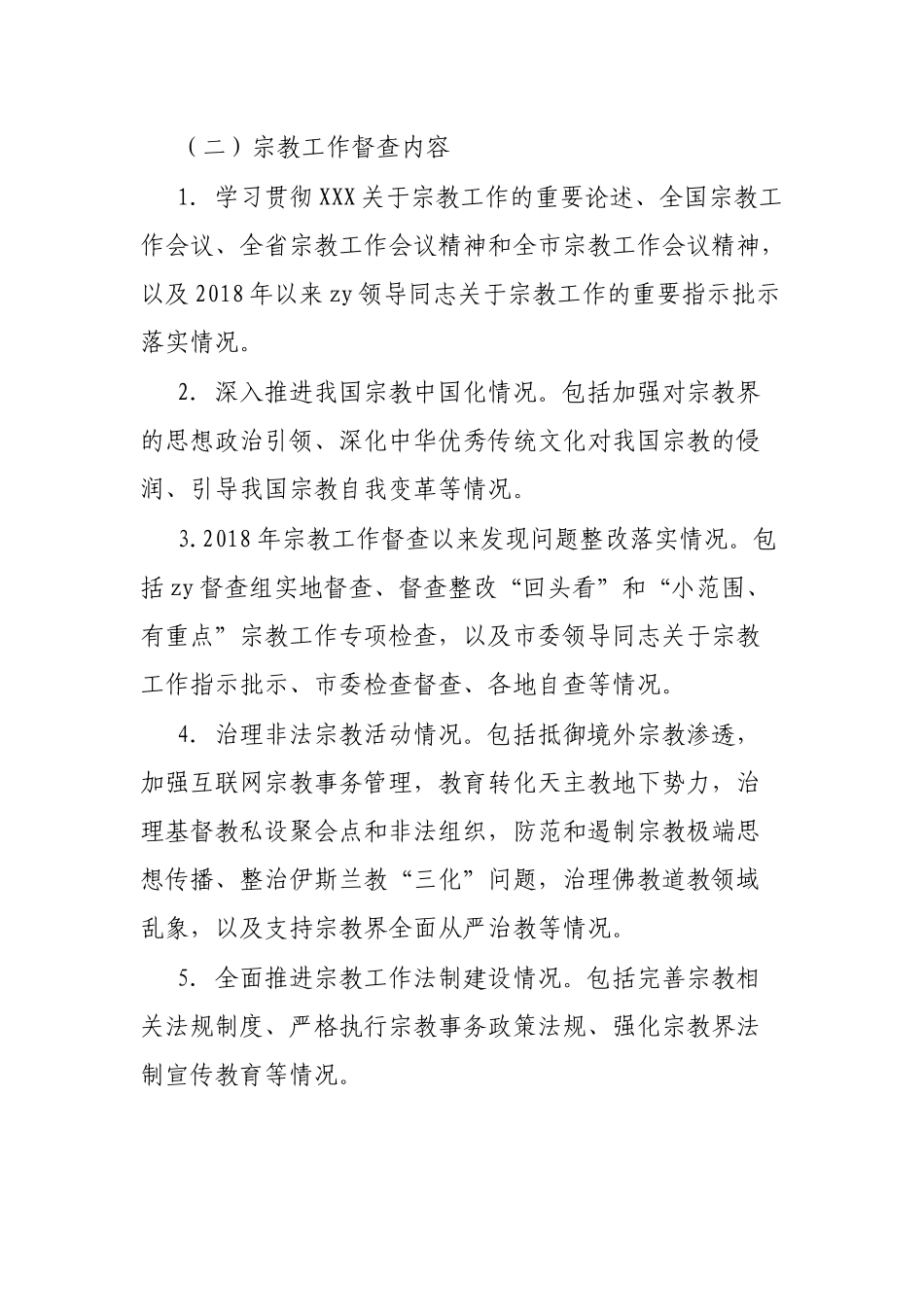 市迎接民族宗教工作检查督查工作实施方案_第3页