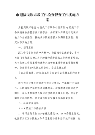 市迎接民族宗教工作检查督查工作实施方案