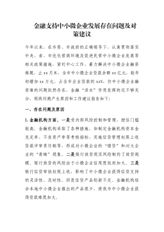 金融支持中小微企业发展存在问题及对策建议