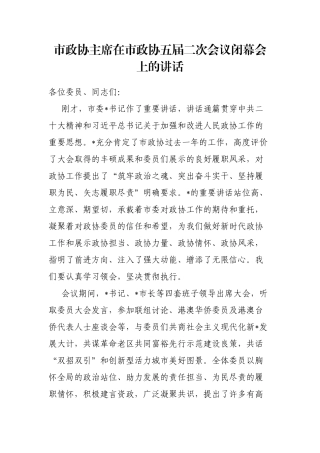 市政协主席在市政协五届二次会议闭幕会上的讲话