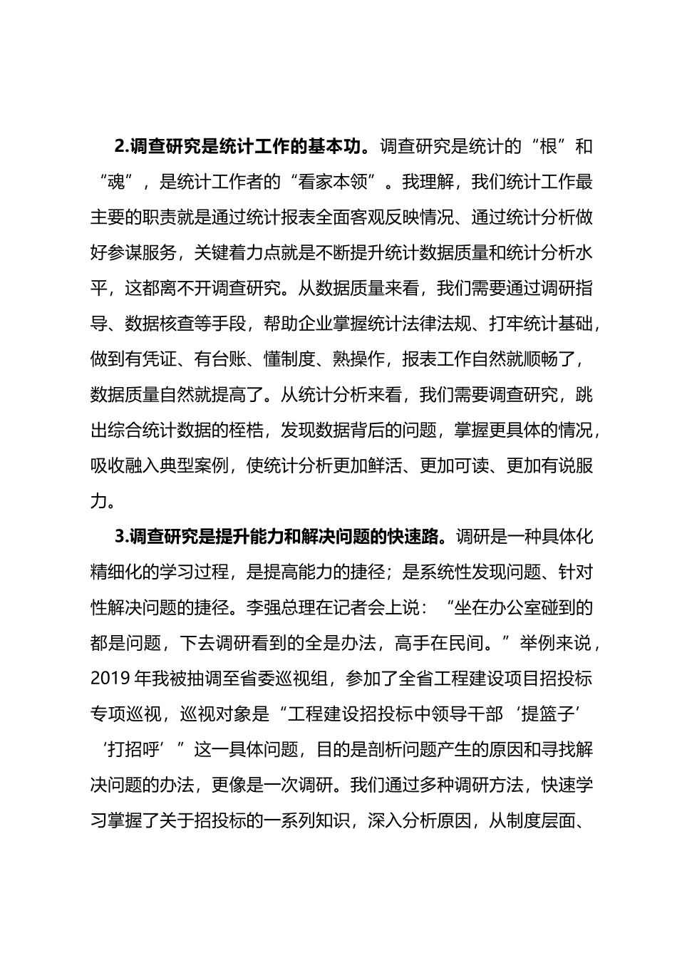 调查研究工作心得体会材料_第2页