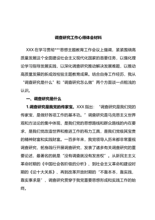 调查研究工作心得体会材料