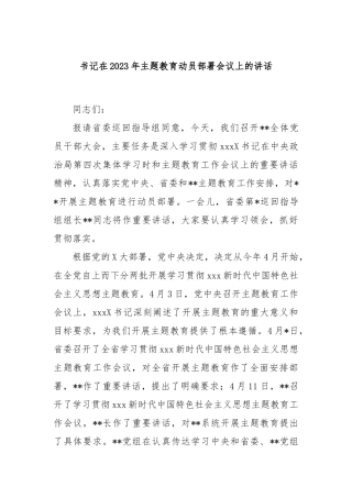 书记在2023年主题教育动员部署会议上的讲话