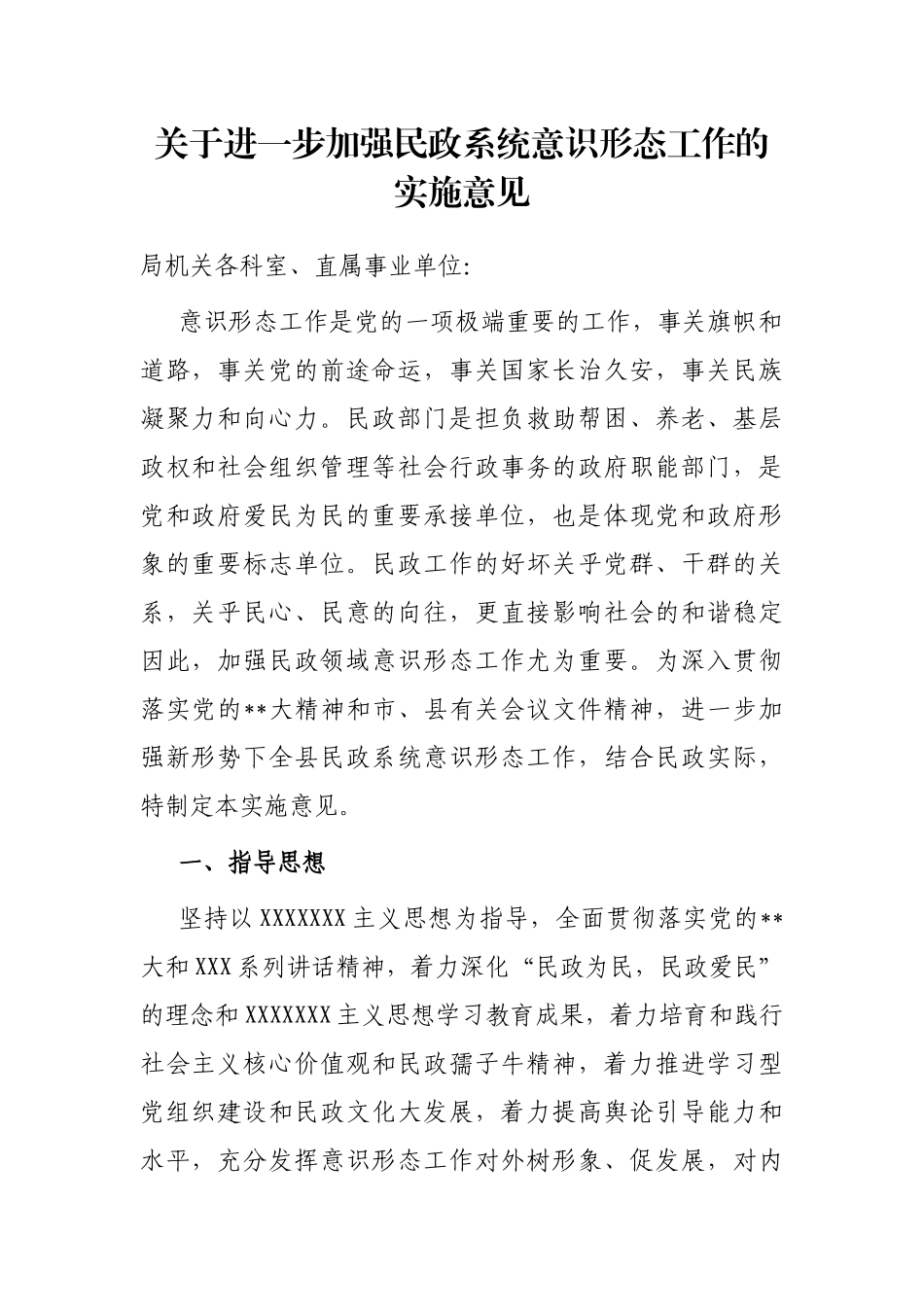 进一步加强民政系统意识形态工作的实施意见_第1页