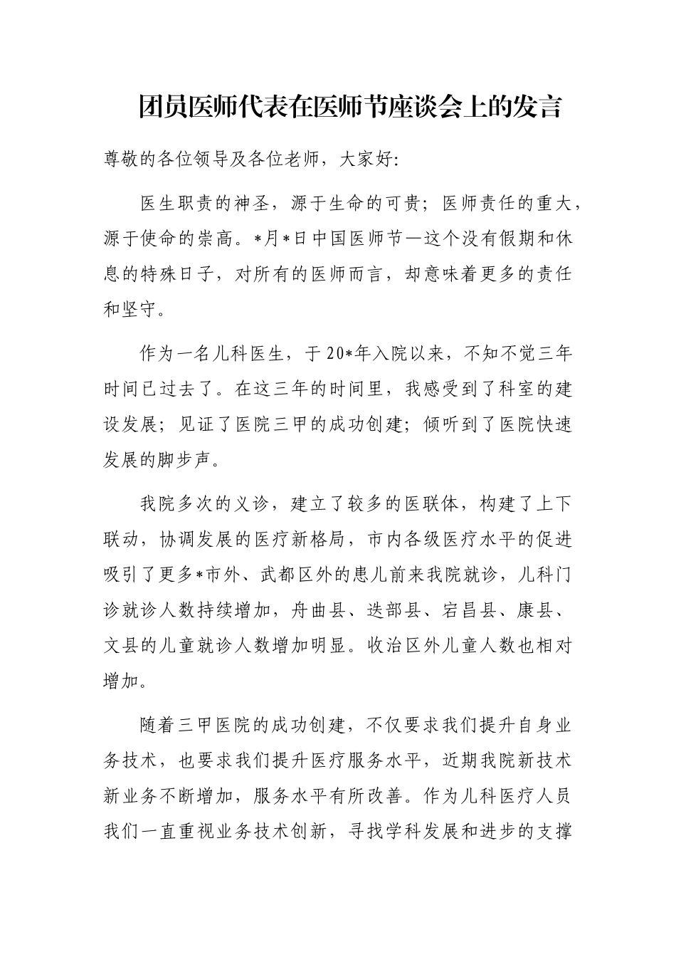 团员医师代表在医师节座谈会上的发言_第1页